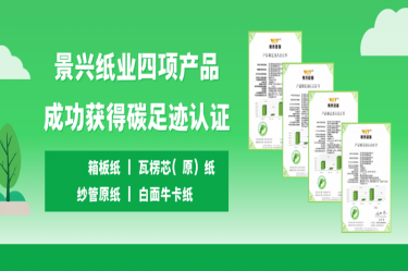 喜讯 | LEWIN乐玩纸业四项产品成功获得碳足迹认证